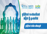සුපිළිපන් සංස්කෘතියක්  ක්ලීන් ශ්‍රී ලංකාවක්